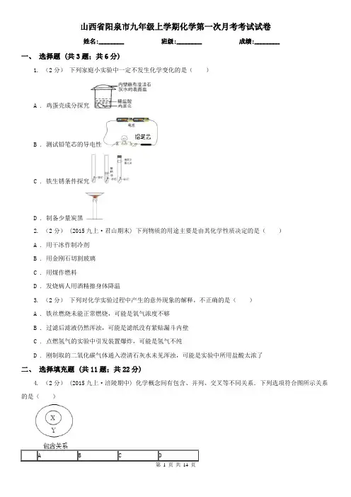 山西省阳泉市九年级上学期化学第一次月考考试试卷