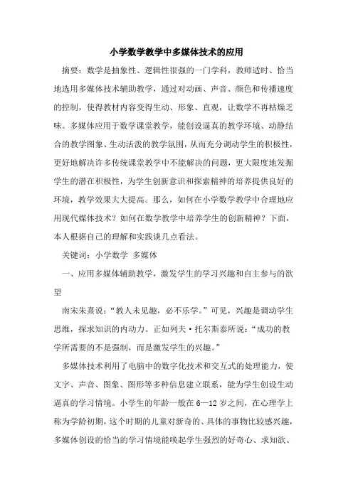 小学数学教学中多媒体技术应用