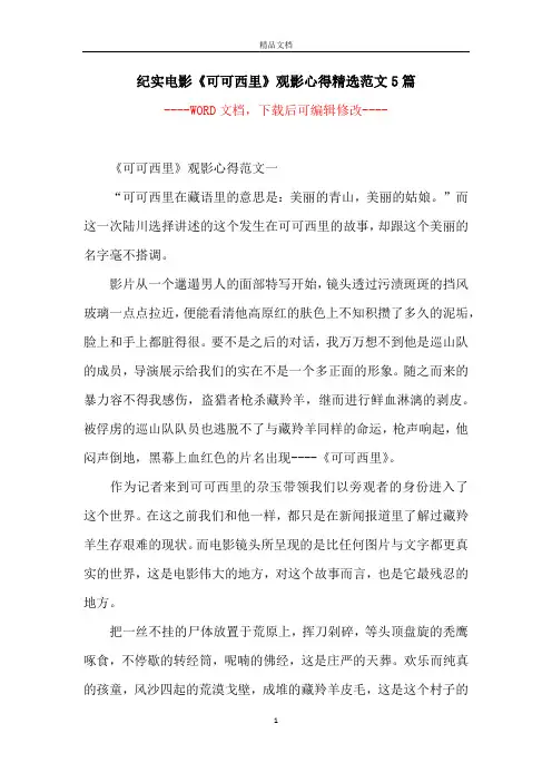 纪实电影《可可西里》观影心得精选范文5篇