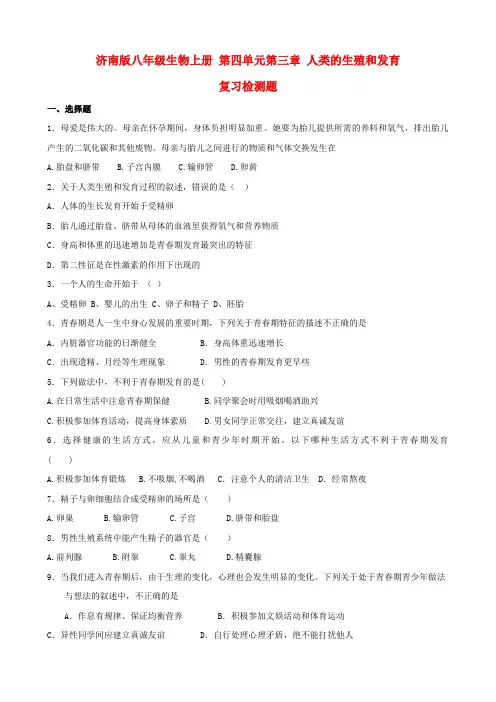 八年级生物上册 4.3《人类的生殖和发育》复习检测题 济南版