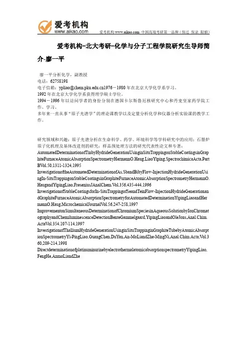 北大考研-化学与分子工程学院研究生导师简介-廖一平