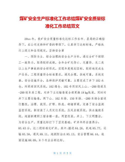 煤矿安全生产标准化工作总结煤矿安全质量标准化工作总结范文