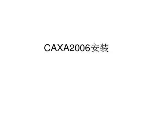 CAXA2006安装说明