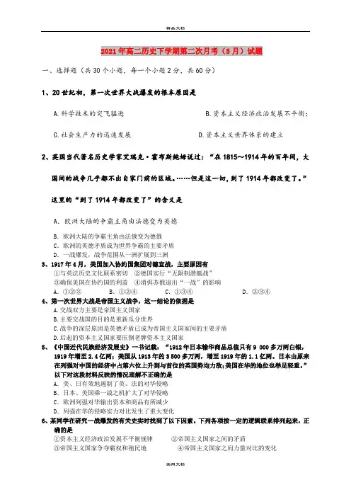 2021年高二历史下学期第二次月考(5月)试题