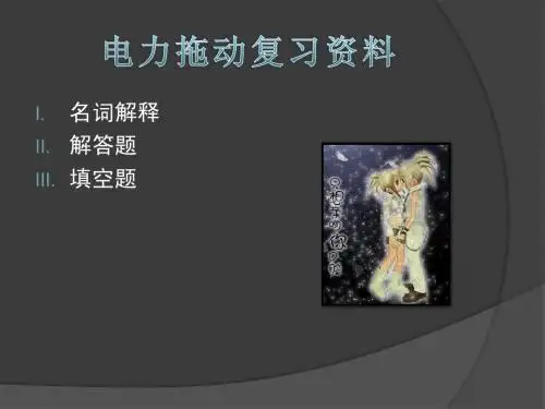 电力拖动演示文稿
