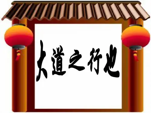 八年级语文大道之行也4