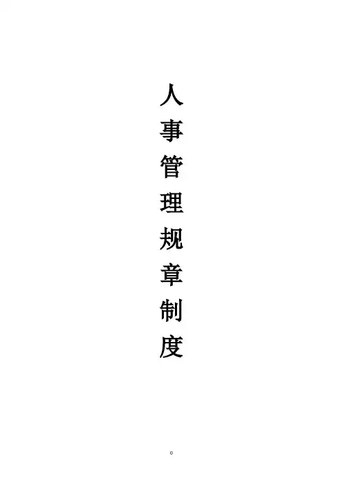 人事管理规章制度