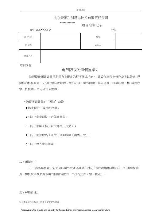 电气防误闭锁装置学习培训记录