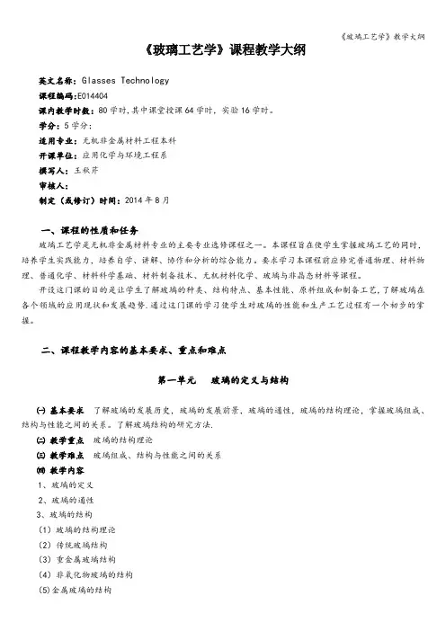 《玻璃工艺学》教学大纲