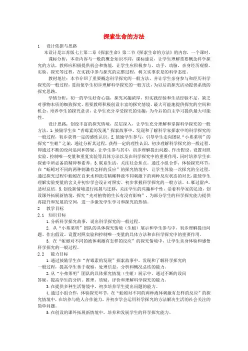 七年级生物上册《探索生命的方法》教案 苏教版