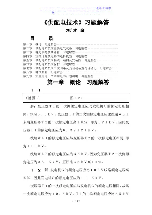 刘介才供配电技术第三版课后习题解答