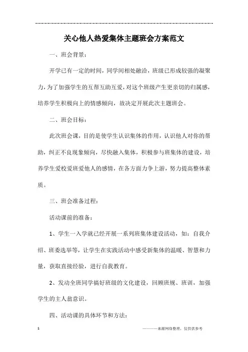 关心他人热爱集体主题班会方案范文