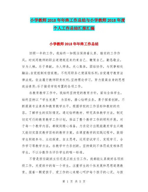 小学教师2018年年终工作总结与小学教师2018年度个人工作总结汇报汇编.doc