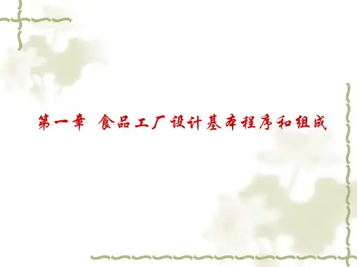 食品工厂设计基本程序和组成概论(PPT 90页)