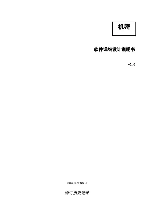 (完整版)软件详细设计说明书模板