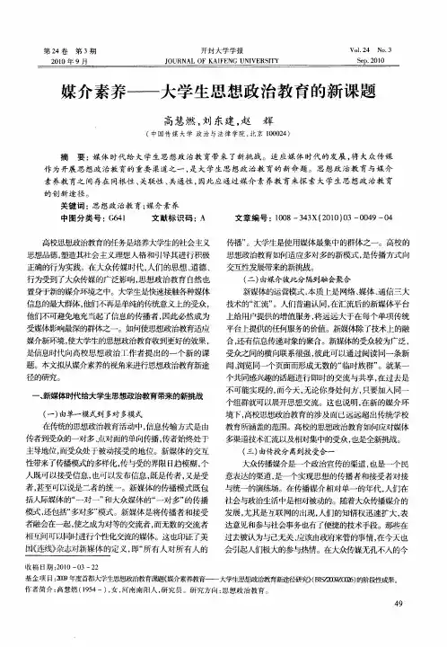 媒介素养——大学生思想政治教育的新课题