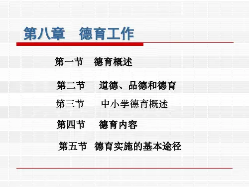 教育学第八章德育工作