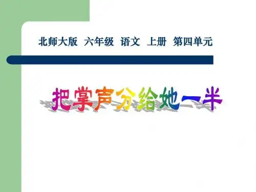 北师大版语文六年级上册把掌声分给她一半 课件