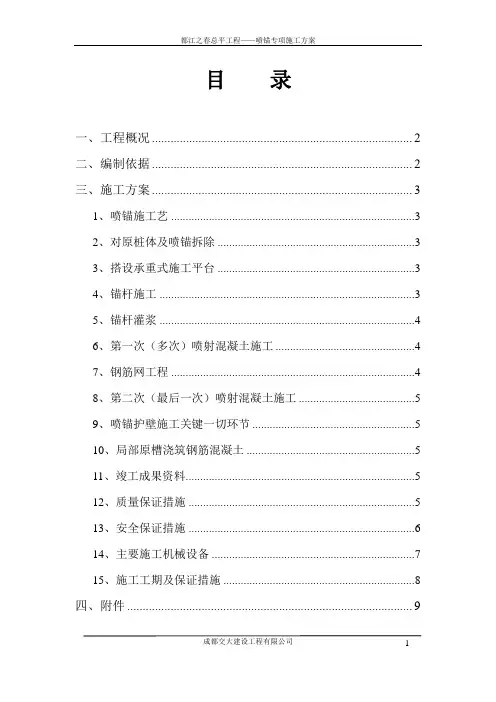 喷锚施工方案
