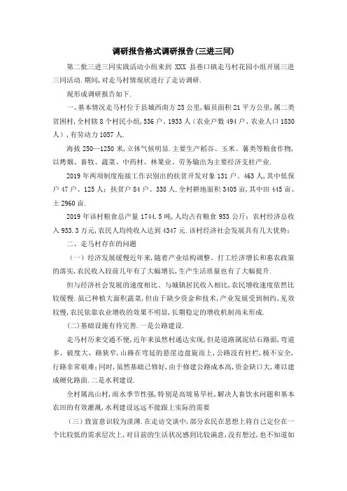 调研报告格式 调研报告(三进三同) 精品