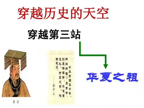 穿越历史的天空第3站-华夏之祖
