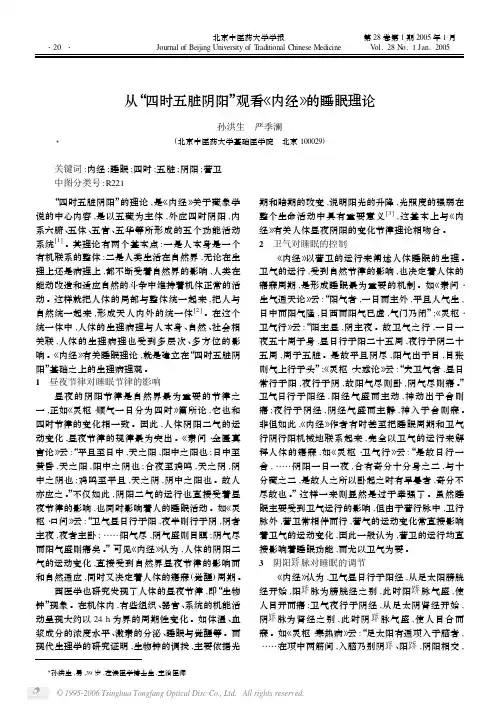 从_四时五脏阴阳_观看《内经》的睡眠理论