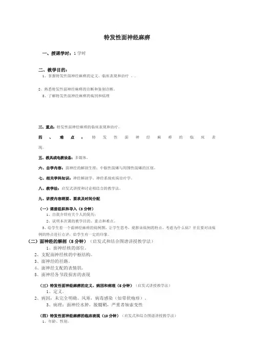 教案  特发性面神经麻痹