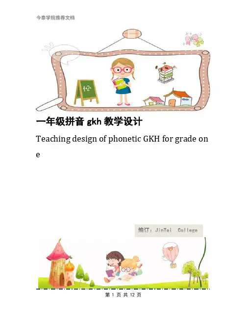 一年级拼音gkh教学设计