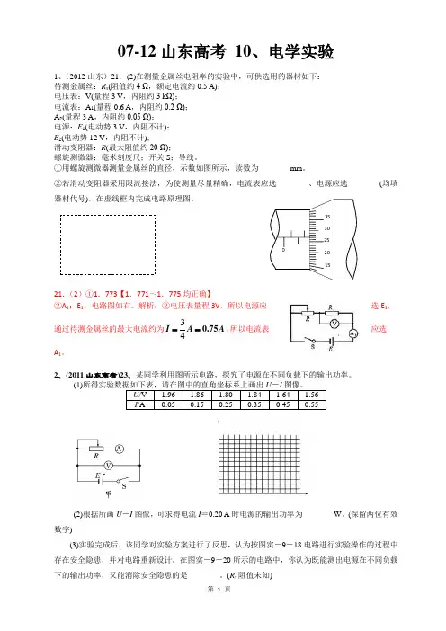 07-12年山东高考理综(物理试题)汇编解析 10、电学实验实验