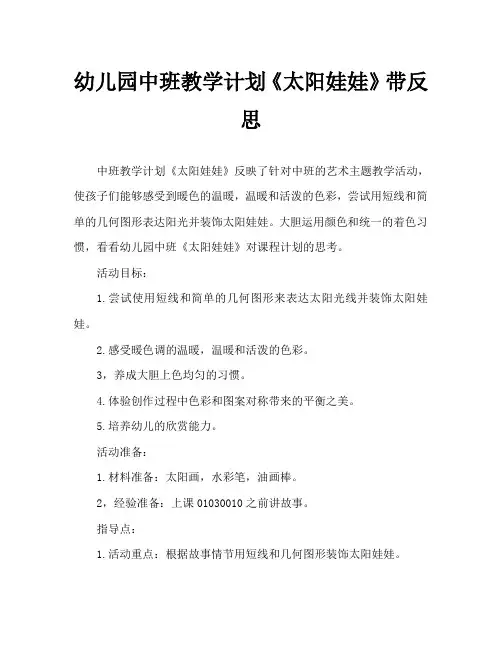 幼儿园中班教案《太阳娃娃》含反思