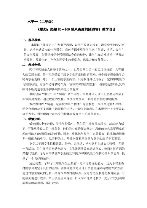 新人教版一至二年级体育《5.攀登、爬越、平衡与游戏  6.爬越80 .100厘米高的障碍物与游戏》公开课教案_12