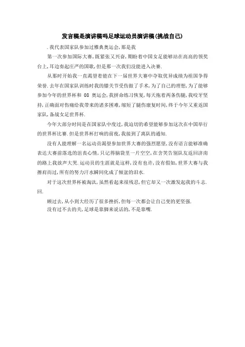 发言稿是演讲稿吗 足球运动员演讲稿(挑战自己) 精品