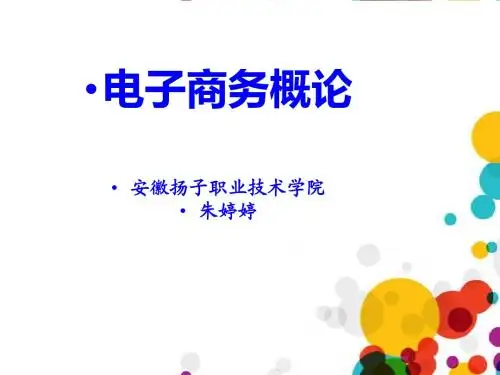 电子商务概论-第一章(1)