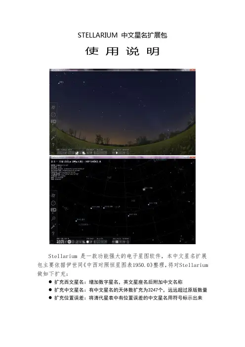 1. Stellarium中文星名扩展包使用说明