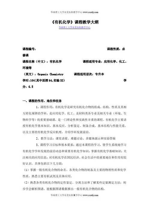 《有机化学》课程教学大纲