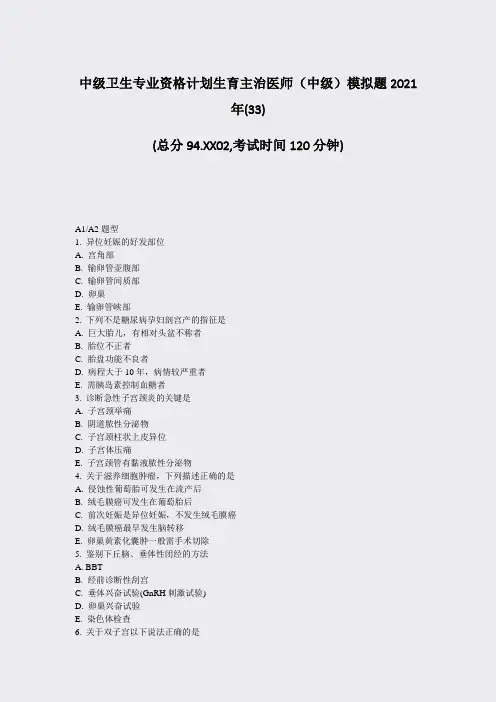 中级卫生专业资格计划生育主治医师中级模拟题2021年(33)答案(19)(83)37