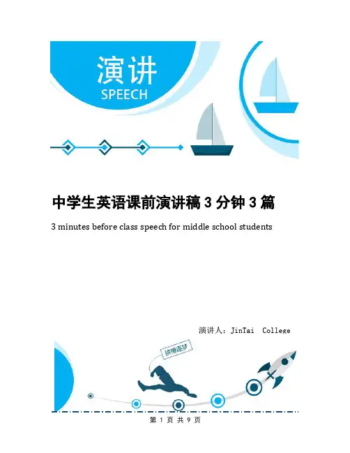 中学生英语课前演讲稿3分钟3篇