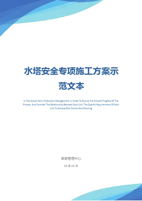 水塔安全专项施工方案示范文本