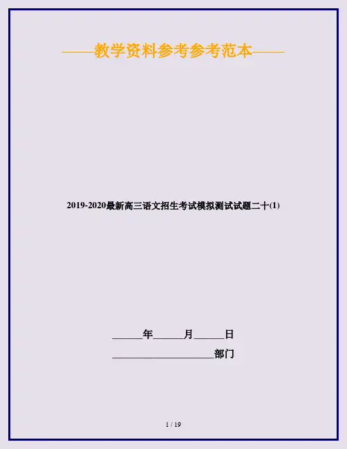 2019-2020最新高三语文招生考试模拟测试试题二十(1)