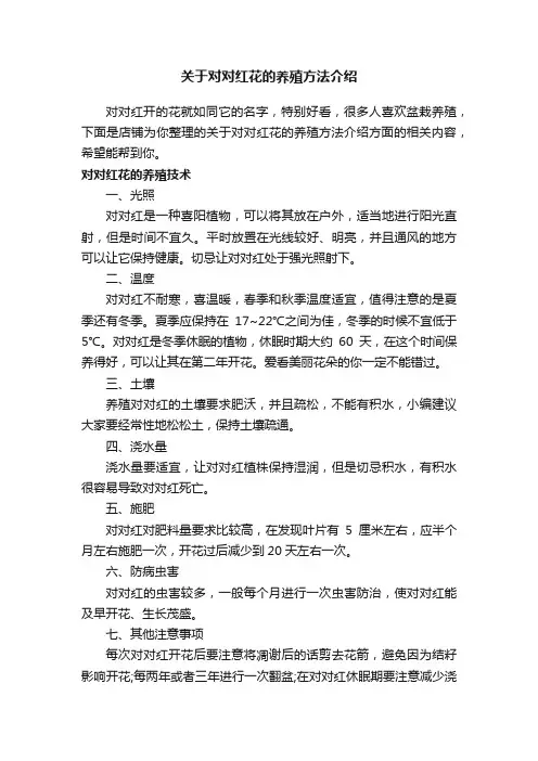 关于对对红花的养殖方法介绍