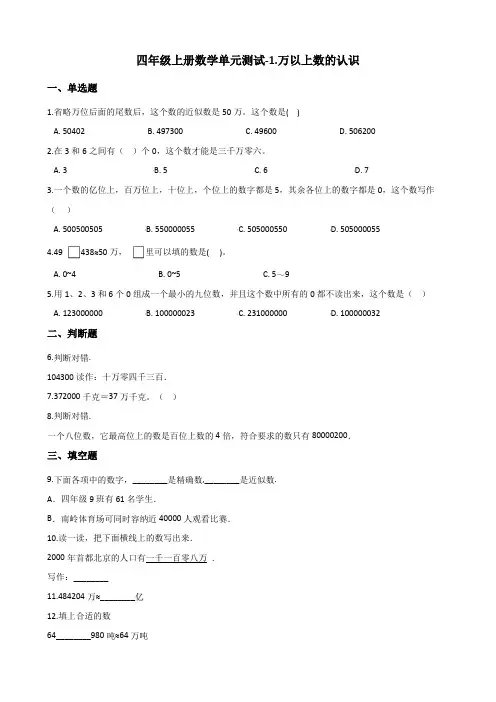 青岛版四年级上册数学单元测试-1.万以上数的认识 (含答案)