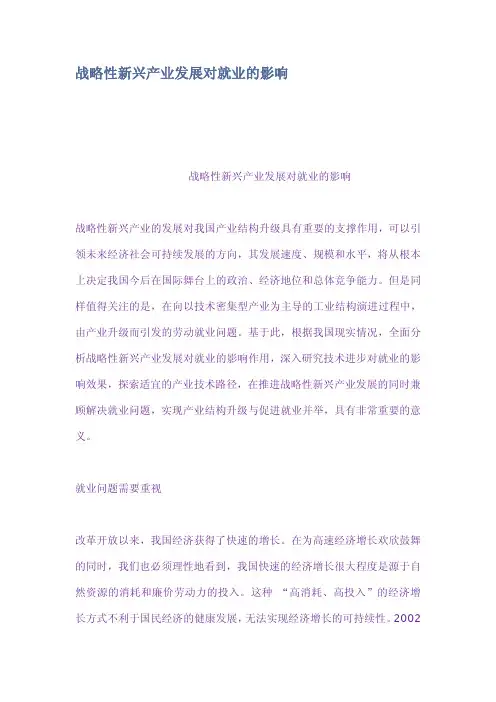 战略性新兴产业发展对就业的影响