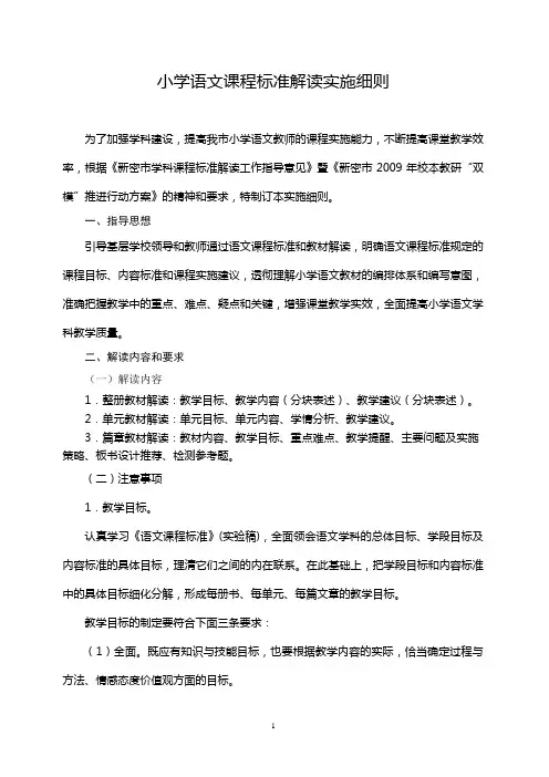 小学语文课程标准解读实施细则