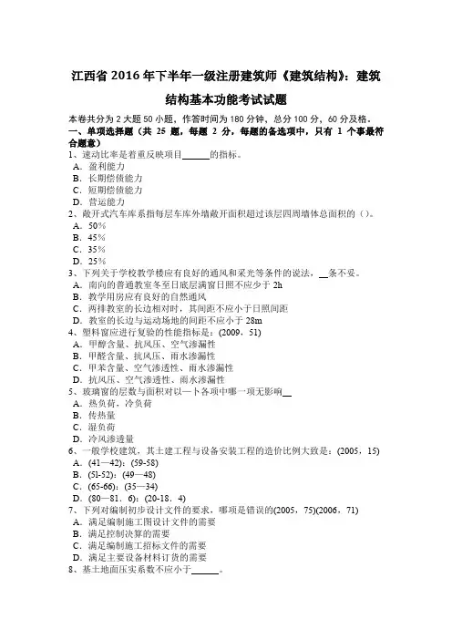 江西省2016年下半年一级注册建筑师《建筑结构》：建筑结构基本功能考试试题