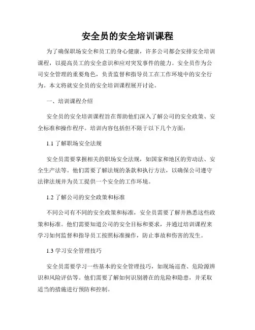 安全员的安全培训课程