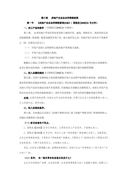 房地产企业企业所得税政策.doc