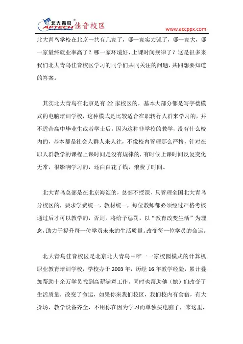 北大青鸟学校有哪些,北大青鸟佳音校区说