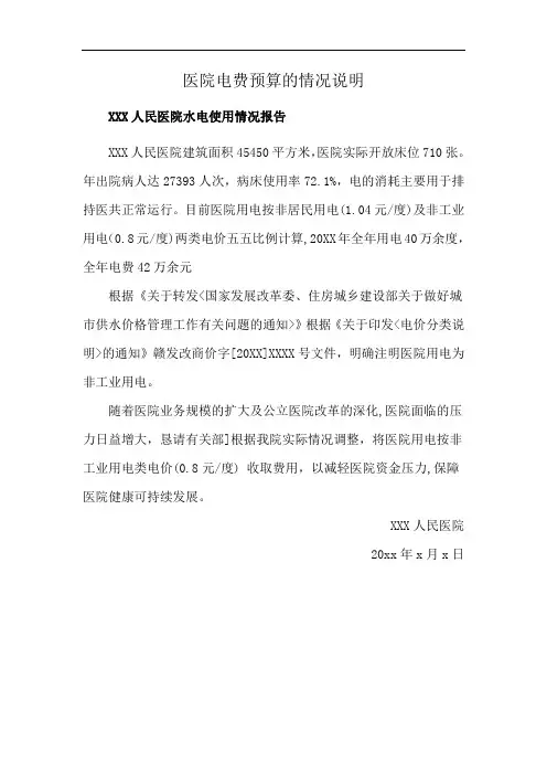 医院电费预算的情况说明