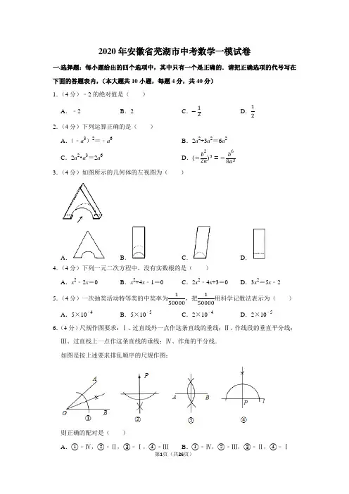 2020年安徽省芜湖市中考数学一模试卷及答案解析