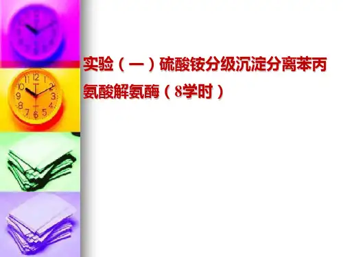 实验 硫酸铵分级沉淀分离苯丙氨酸解氨酶